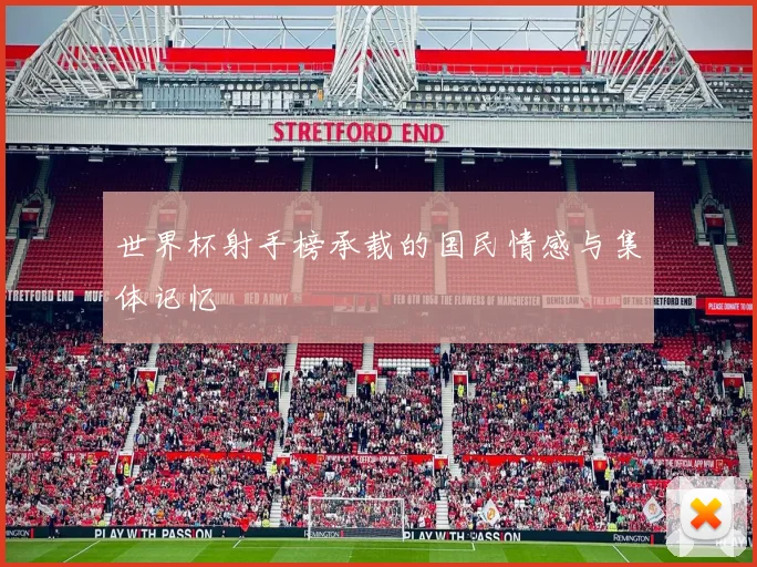 世界杯射手榜承载的国民情感与集体记忆