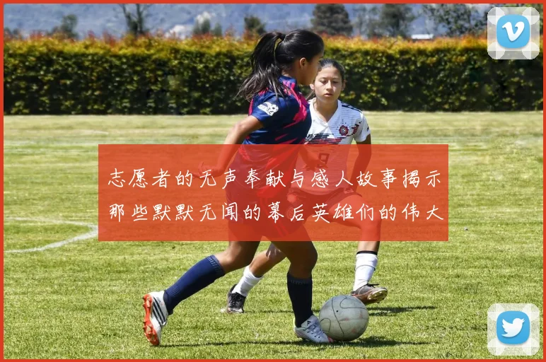 志愿者的无声奉献与感人故事揭示那些默默无闻的幕后英雄们的伟大精神