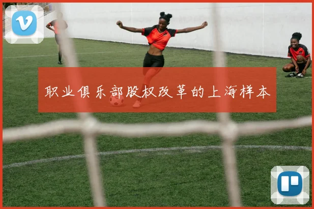 职业俱乐部股权改革的上海样本