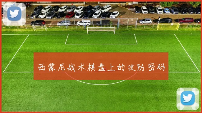 西蒙尼战术棋盘上的攻防密码
