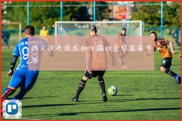 顶尖投手技术如何撬动垒球装备市场