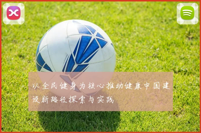 以全民健身为核心推动健康中国建设新路径探索与实践