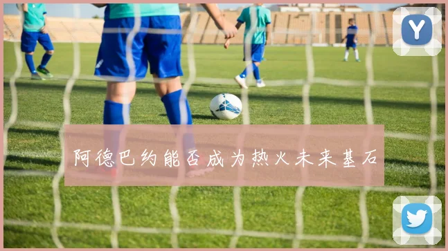 阿德巴约能否成为热火未来基石