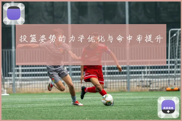 投篮姿势的力学优化与命中率提升