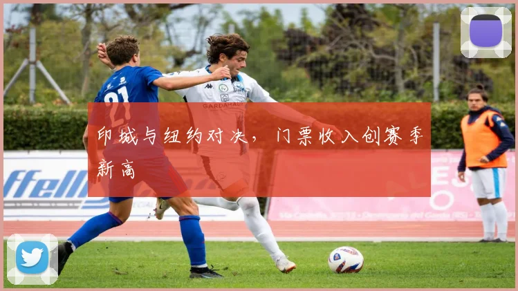 印城与纽约对决，门票收入创赛季新高