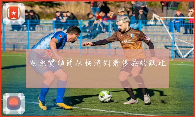 电竞赞助商从快消到奢侈品的跃迁