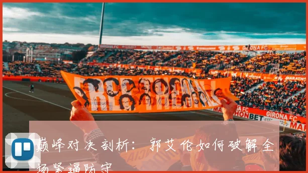 巅峰对决剖析：郭艾伦如何破解全场紧逼防守