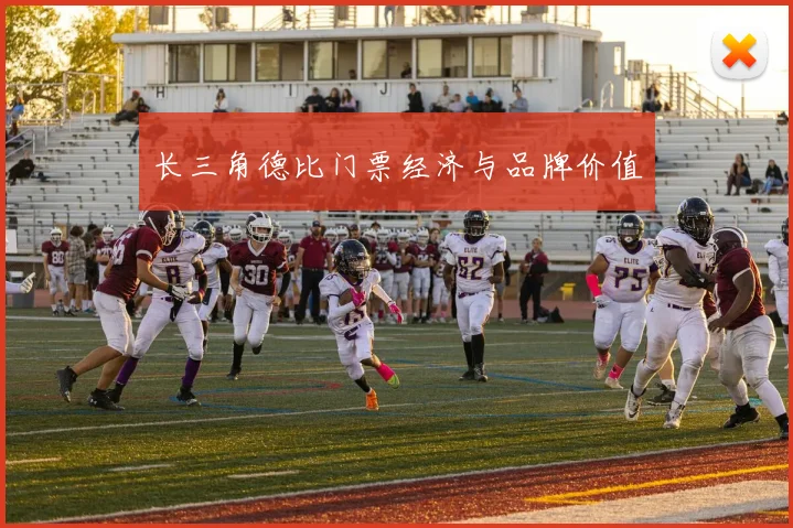 长三角德比门票经济与品牌价值