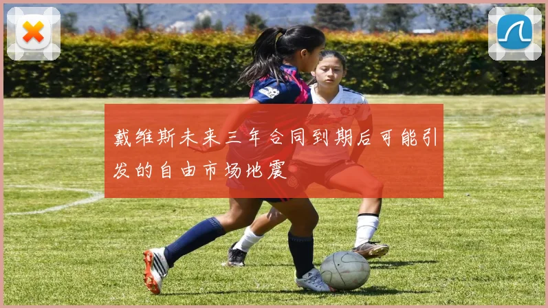 戴维斯未来三年合同到期后可能引发的自由市场地震