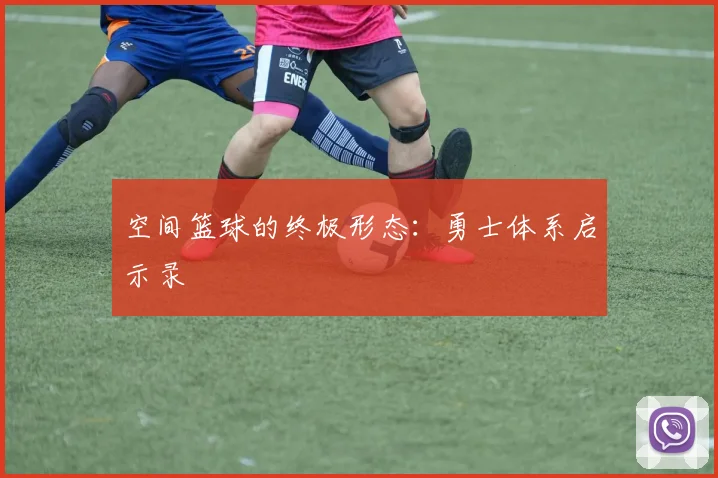 空间篮球的终极形态：勇士体系启示录