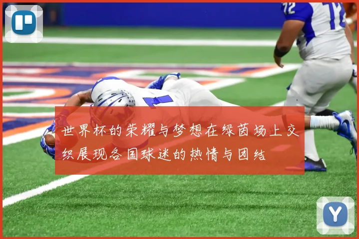 世界杯的荣耀与梦想在绿茵场上交织展现各国球迷的热情与团结