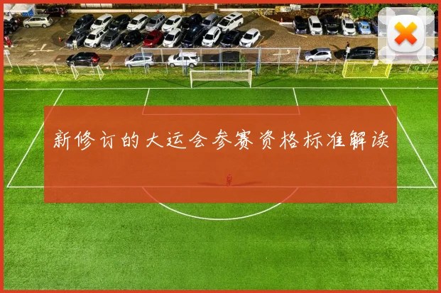 新修订的大运会参赛资格标准解读