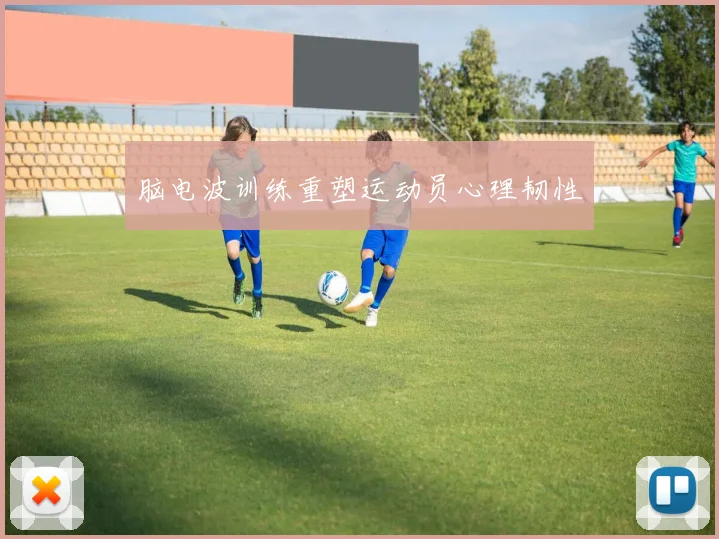 脑电波训练重塑运动员心理韧性