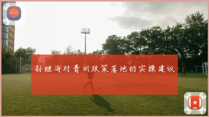 孙继海对青训政策落地的实操建议