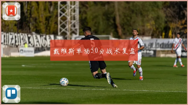 戴维斯单场50分战术复盘