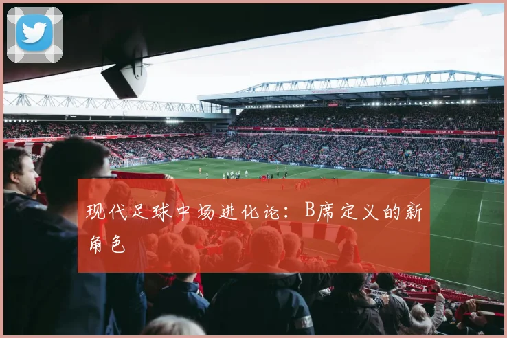 现代足球中场进化论：B席定义的新角色