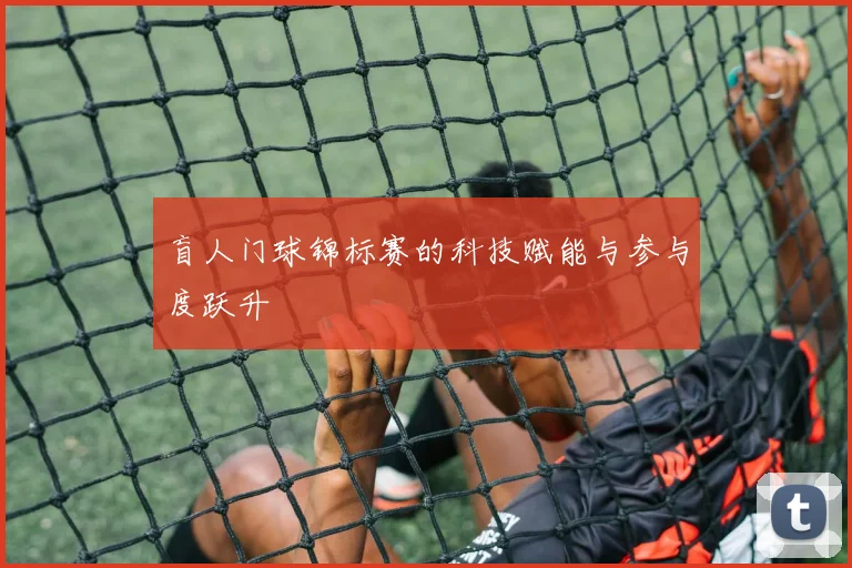 盲人门球锦标赛的科技赋能与参与度跃升