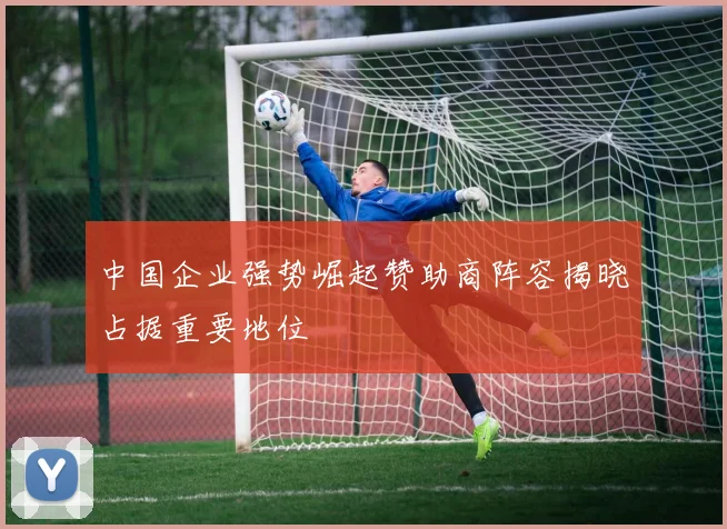 中国企业强势崛起赞助商阵容揭晓占据重要地位