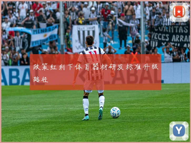 政策红利下体育器材研发标准升级路径